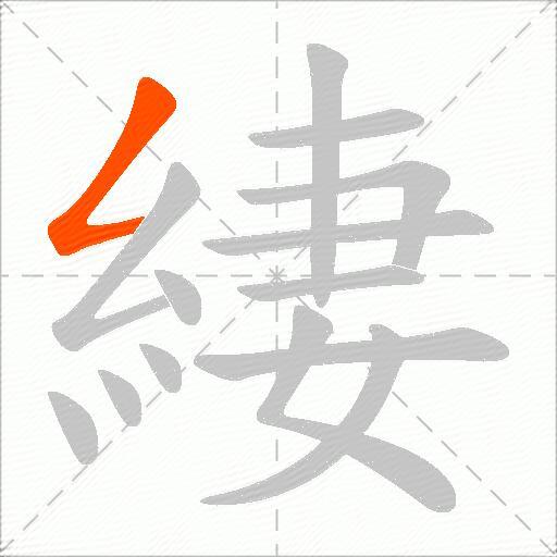 緀