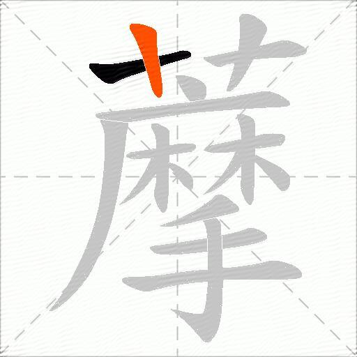 藦