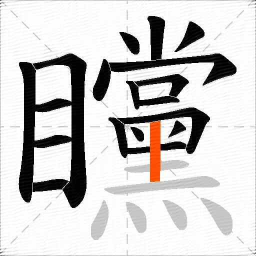 矘