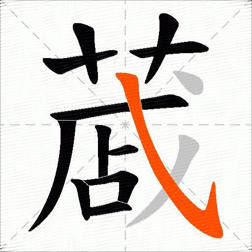 蒧
