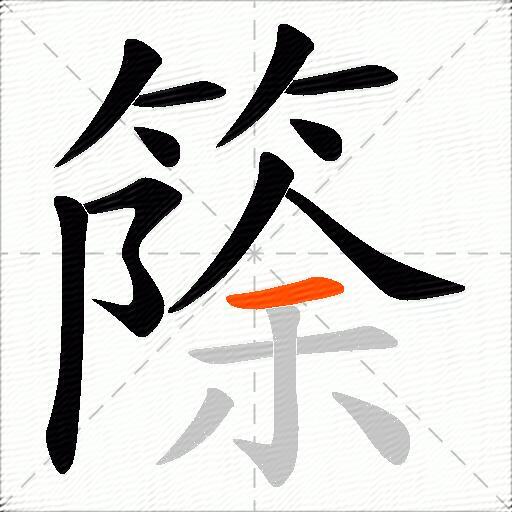 篨