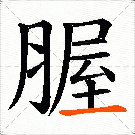 腛
