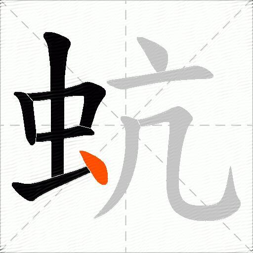 蚢