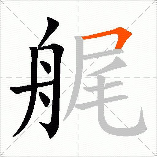 艉