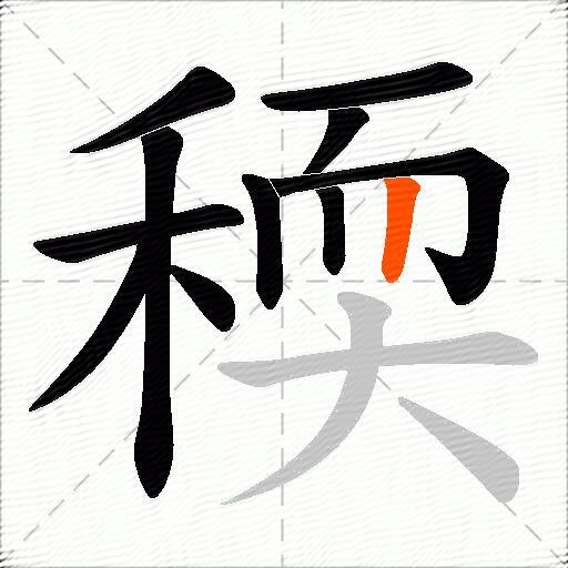 稬