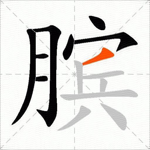 膑