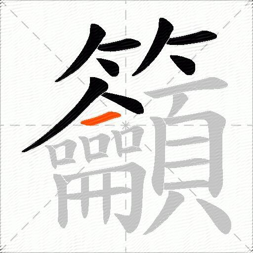 籲