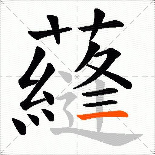 蘕