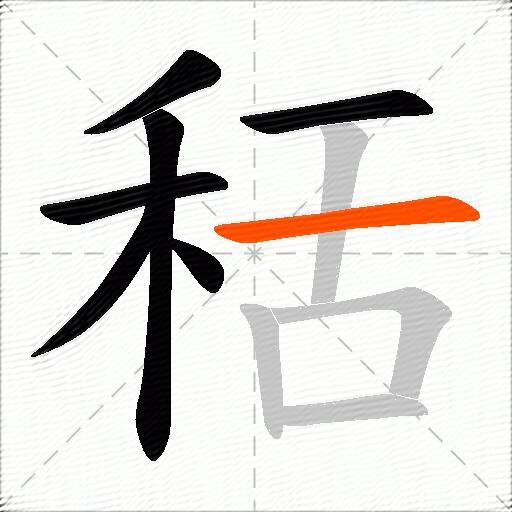 秳