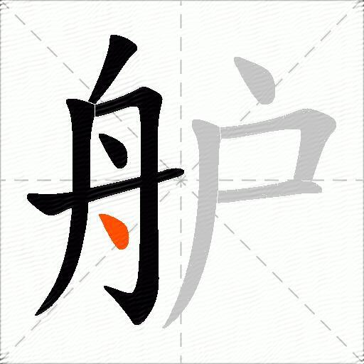 舮