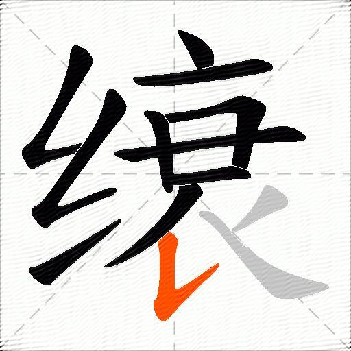 缞