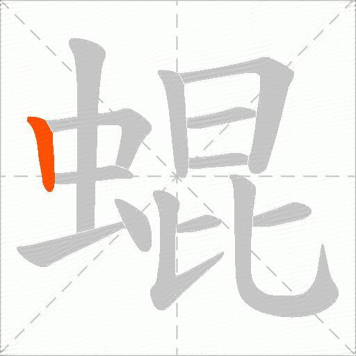蜫