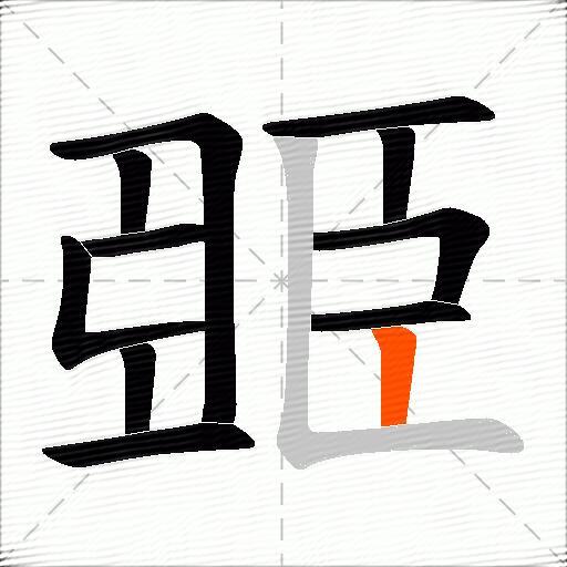 臦