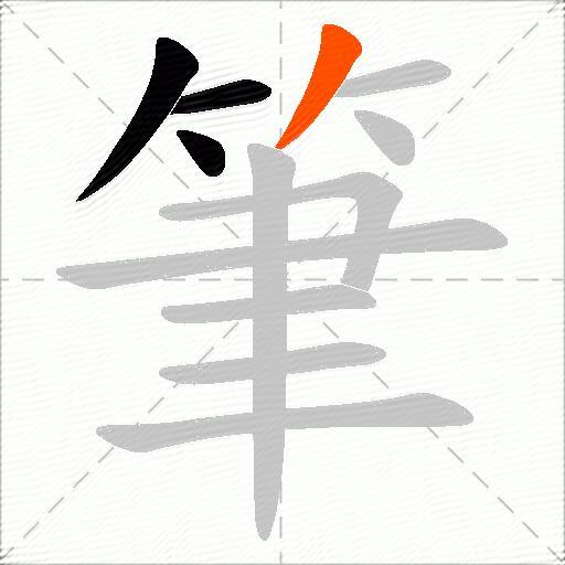 筆