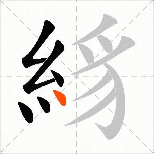 絼