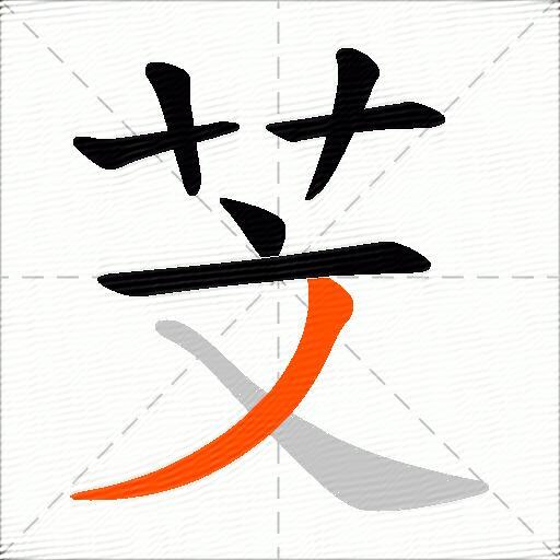 芠