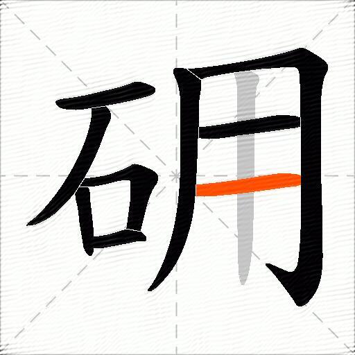 砽