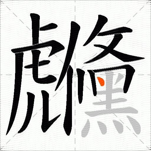 虪