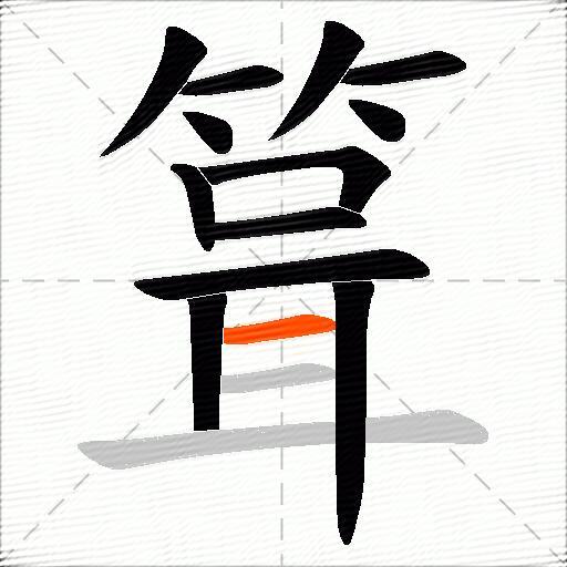箿