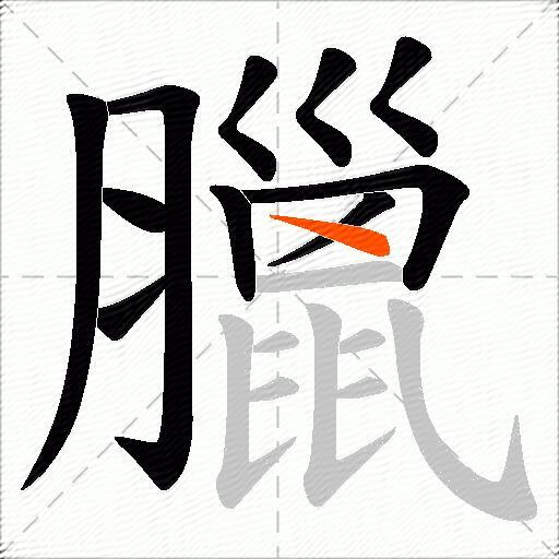 臘