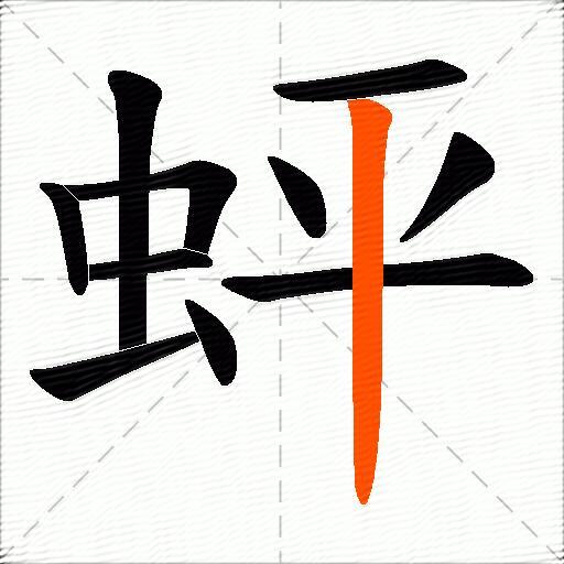 蚲