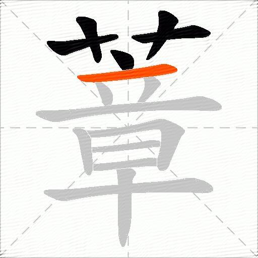蔁