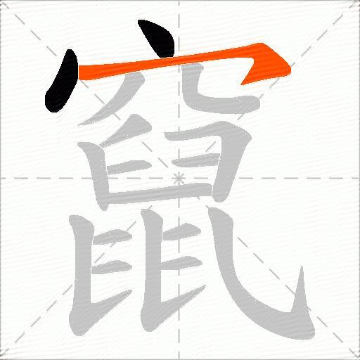 竄