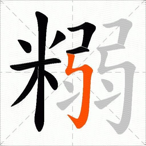 糑