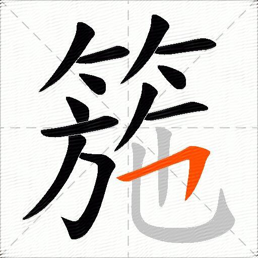 箷