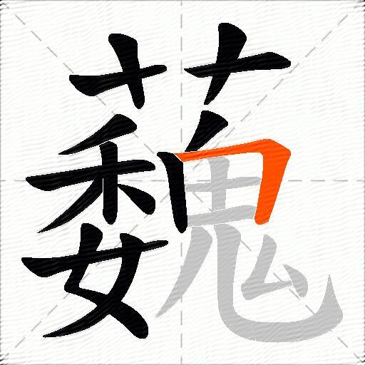 蘶