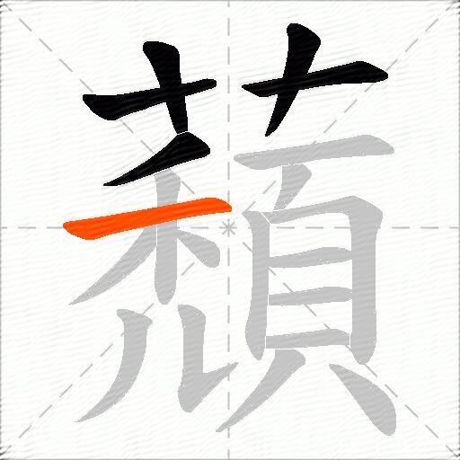蘈