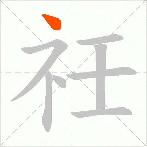 祍