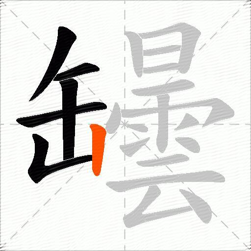 罎