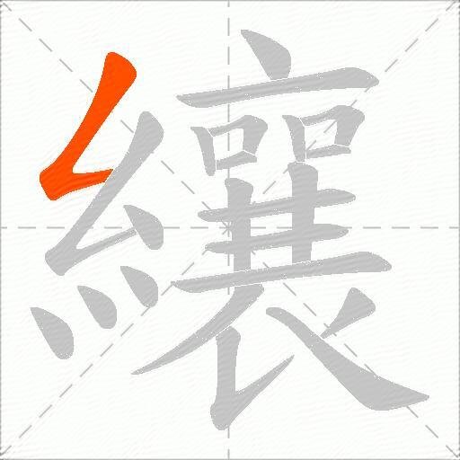 纕