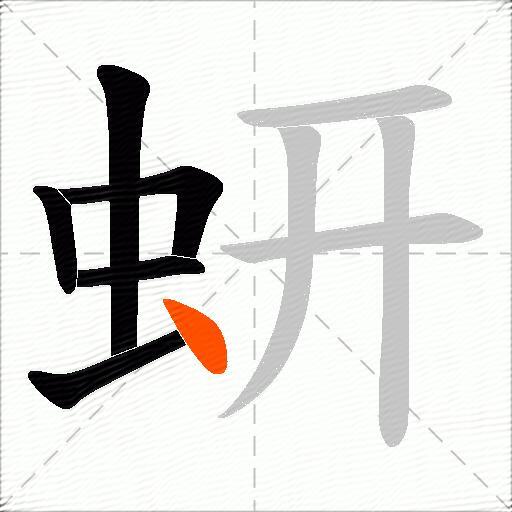 蚈