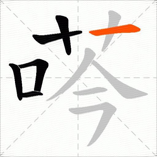 荶