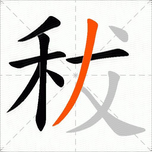 秡