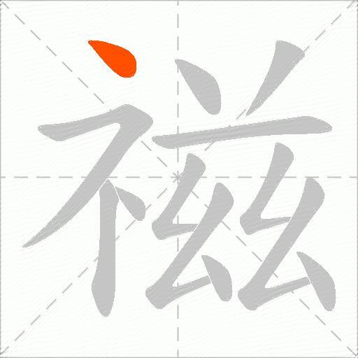 禌