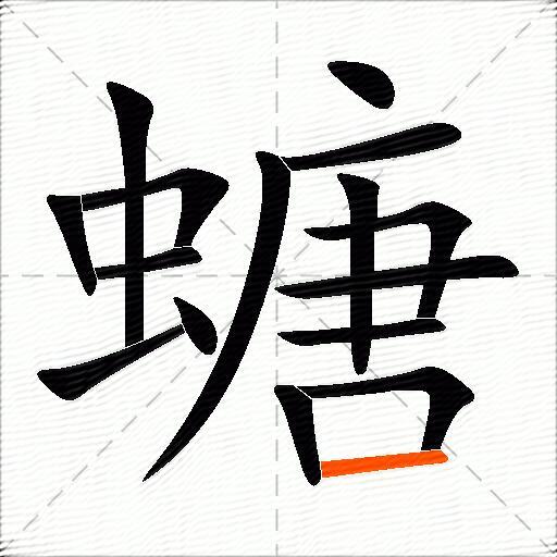 螗