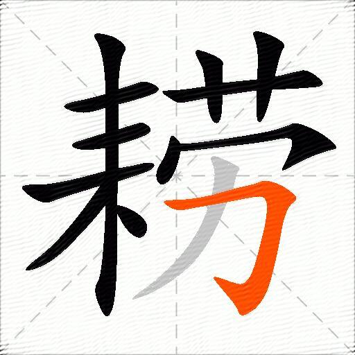 耢