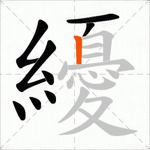 纋