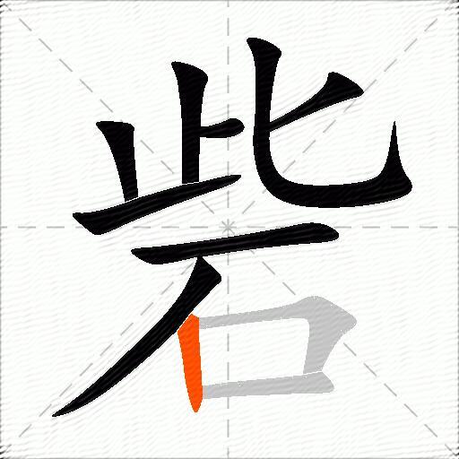 砦