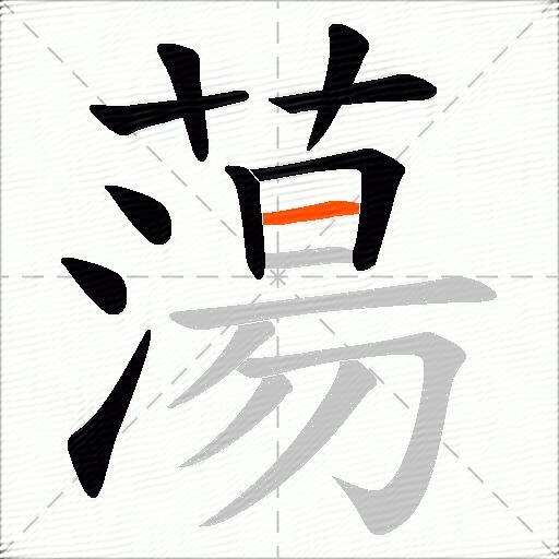 蕩