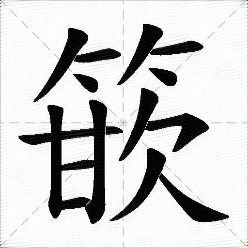 篏