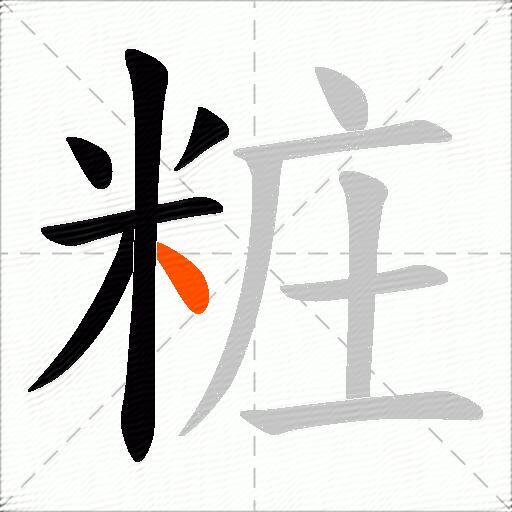 粧