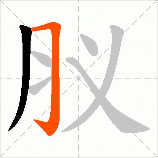 肞