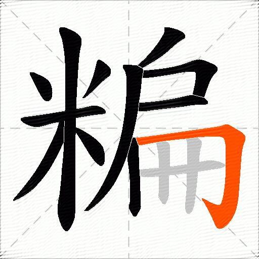 糄