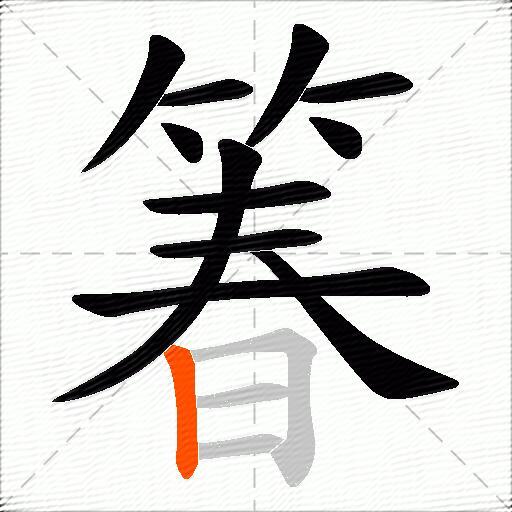 箺