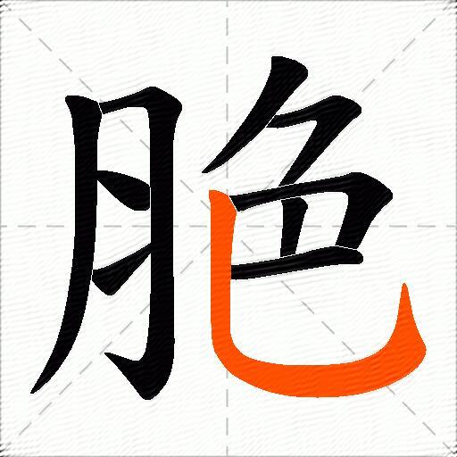脃
