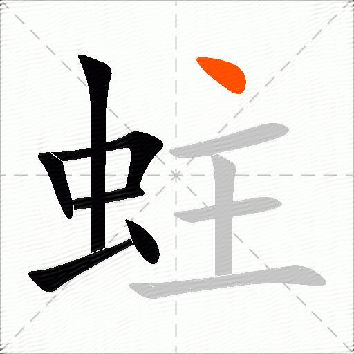 蛀